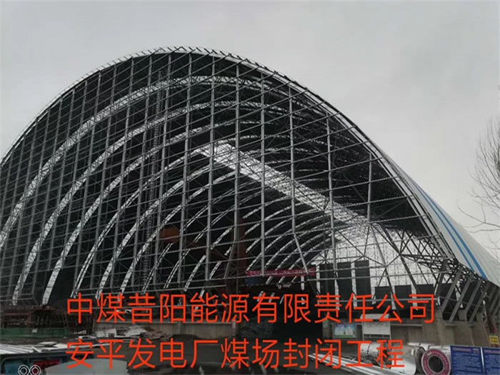 丽江中煤昔阳能源有限责任公司安平发电厂煤场封闭工程