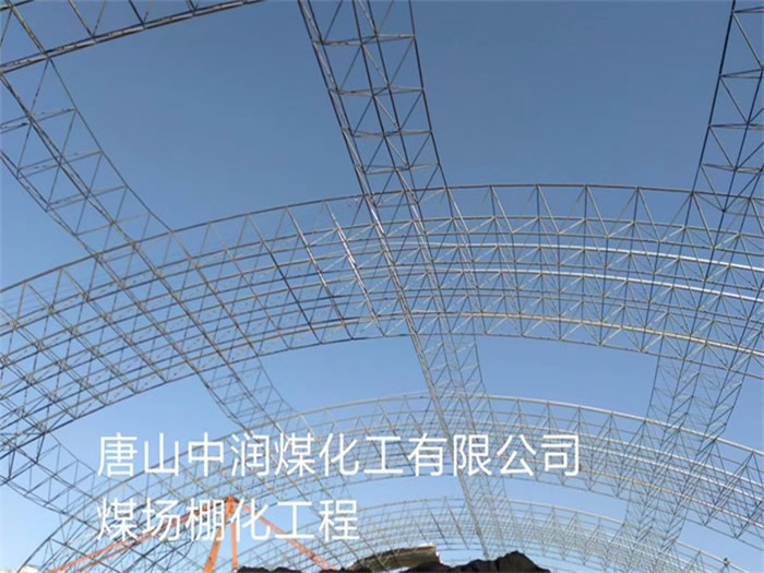 丽江中润煤化工有限公司煤场棚化工程