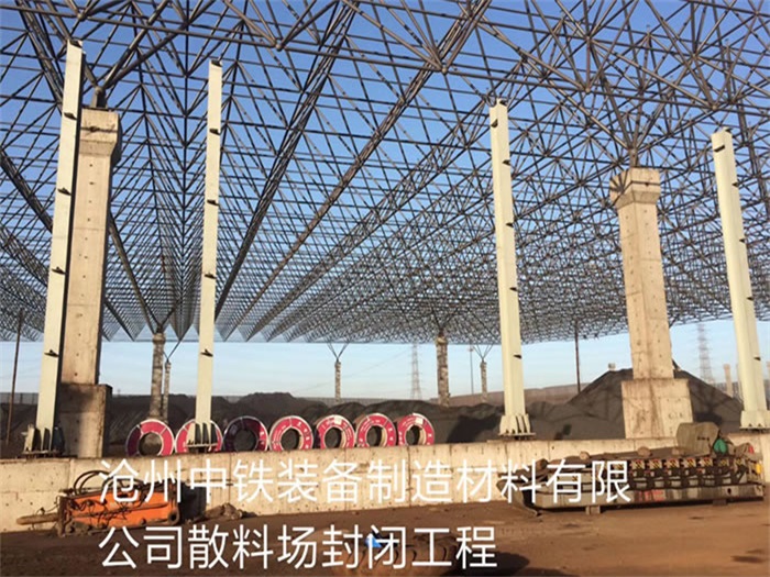 丽江中铁装备制造材料有限公司散料厂封闭工程