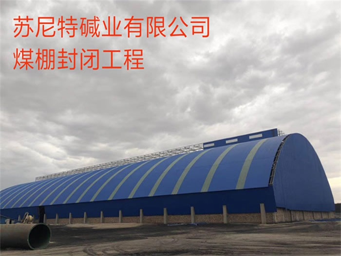 丽江苏尼特碱业有限公司煤棚封闭工程