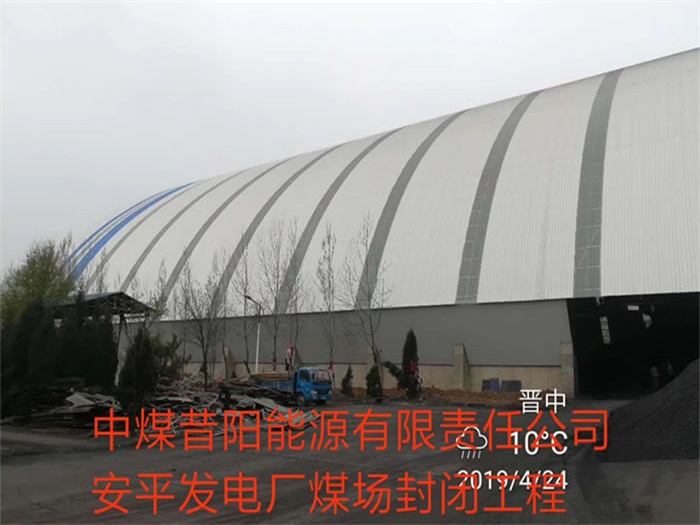 丽江中煤昔阳能源有限责任公司安平发电厂煤场封闭工程